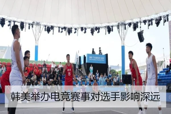 韩美举办电竞赛事对选手影响深远